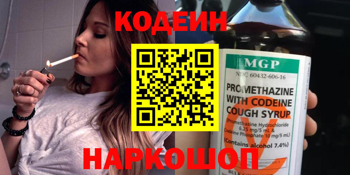 Кодеин Purple Drank  Кодеиновый сироп Lean Purple Drank  Вход с VPN  Лиски 